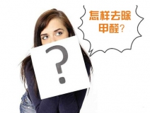 除甲醛公司的收費標準是多少？