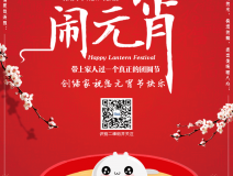 創(chuàng)綠家祝大家元宵節(jié)快樂！