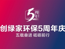 創(chuàng)綠家環(huán)保2018年中工作會議暨5周年慶典圓滿結(jié)束！