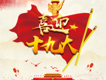 喜迎十九大，環(huán)保你我他。每日除醛忙，健康留我家！