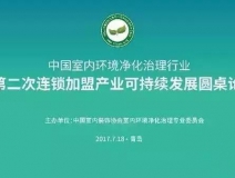 中國室內環(huán)境凈化治理行業(yè)第二次連鎖加盟產業(yè)可持續(xù)發(fā)展圓桌論壇圓滿結束！