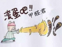 除甲醛公司哪家好？如何選擇一家專業(yè)的除甲醛公司