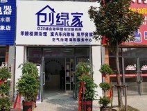 熱烈祝賀創(chuàng)綠家空氣治理渦陽(yáng)服務(wù)中心新落成！
