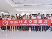 中國(guó)室內(nèi)裝飾協(xié)會(huì)室內(nèi)環(huán)境凈化治理專業(yè)委員會(huì)浙江中心第二期除醛技術(shù)交流峰會(huì)圓滿結(jié)束！