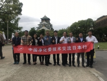 中日室內(nèi)環(huán)境凈化技術(shù)交流第一站圓滿結(jié)束！