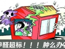 甲醛超標(biāo)的一些常規(guī)癥狀，這樣甲醛治理你都知道嗎？