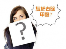 裝修后除甲醛該怎么操作？