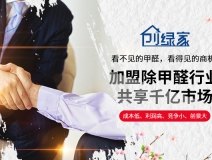 除甲醛加盟需要多少錢(qián) 開(kāi)除甲醛店會(huì)虧本嗎？