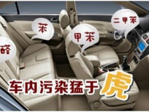 車(chē)內(nèi)裝修出問(wèn)題？車(chē)內(nèi)空氣污染都來(lái)自哪里