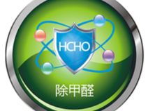 甲醛治理如何才可以更可靠？
