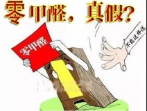 “零甲醛”家具？家居建材市場(chǎng)與行業(yè)專家各執(zhí)一詞，事實(shí)又是虛假?gòu)V告“補(bǔ)貨”人心！