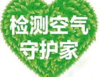 室內(nèi)空氣檢測該如何進(jìn)行？