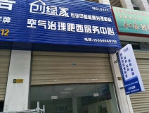 熱烈祝賀創(chuàng)綠家空氣治理肥西服務(wù)中心新落成！