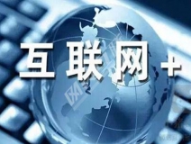 “互聯(lián)網(wǎng)+”為除甲醛公司帶去了什么？
