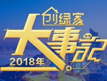 厚積薄發(fā)，追求卓越丨2018年創(chuàng)綠家大事記