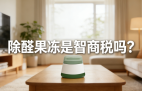 警惕！網(wǎng)紅除醛果凍是智商稅？