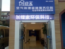 熱烈祝賀創(chuàng)綠家空氣治理銅陵服務(wù)中心新落成！