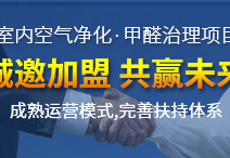 除甲醛加盟貴嗎？除甲醛公司的加盟費是多少？
