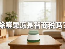 警惕！網(wǎng)紅除醛果凍是智商稅？