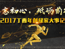不忘初心，砥礪前行 | 2017丁酉年創(chuàng)綠家大事記回顧！