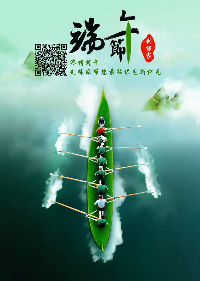 創(chuàng)綠家祝大家端午佳節(jié)幸福安康！
