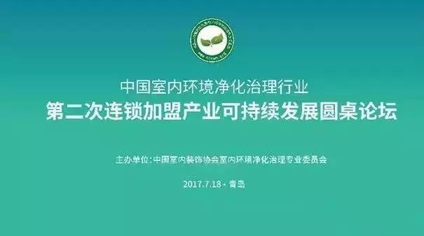 中國(guó)室內(nèi)環(huán)境凈化治理行業(yè)第二次連鎖加盟產(chǎn)業(yè)可持續(xù)發(fā)展圓桌論壇圓滿結(jié)束！