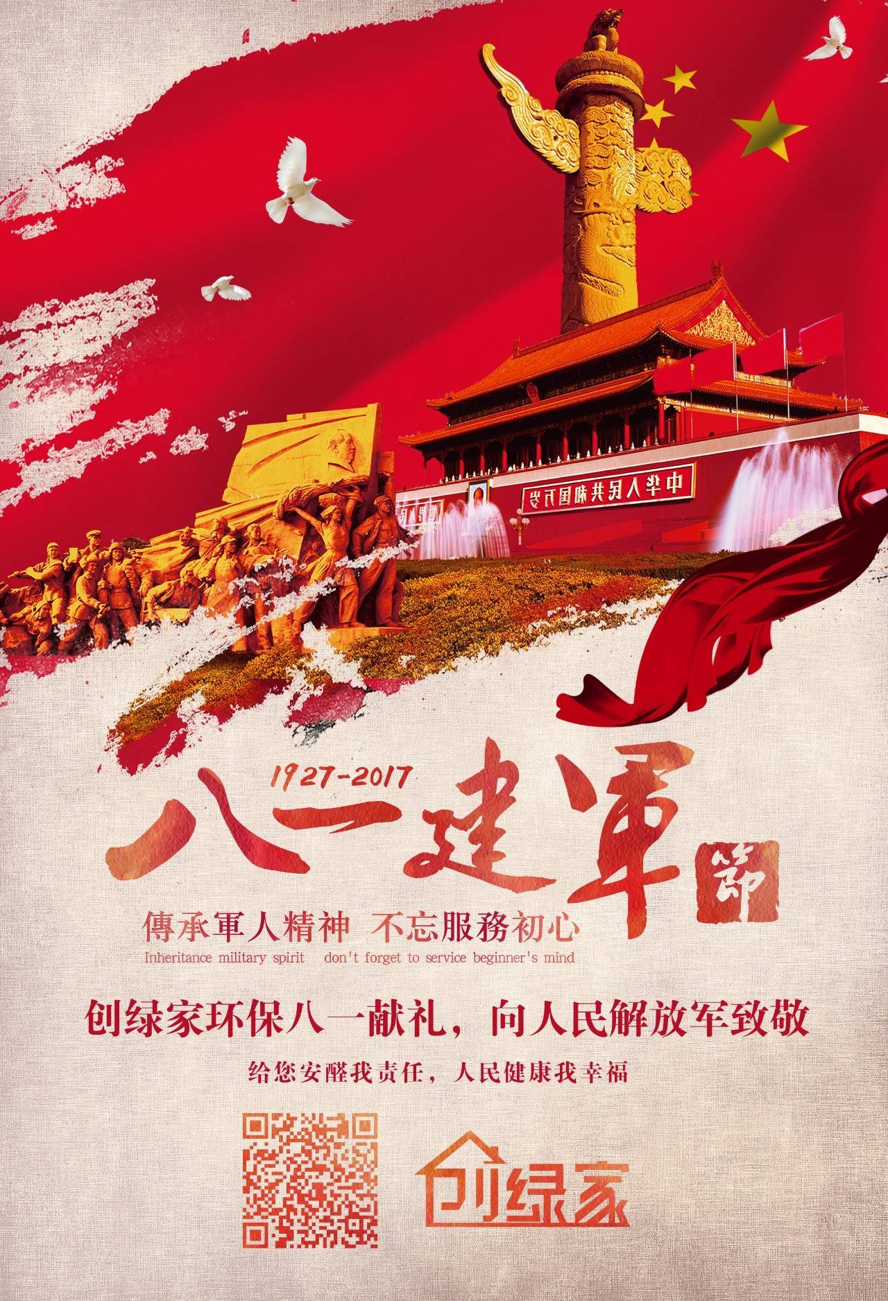 熱烈慶祝中國人民解放軍建軍90周年，創(chuàng)綠家祝軍人們八一建軍節(jié)快樂?。ㄎ哪┯懈＠? width=