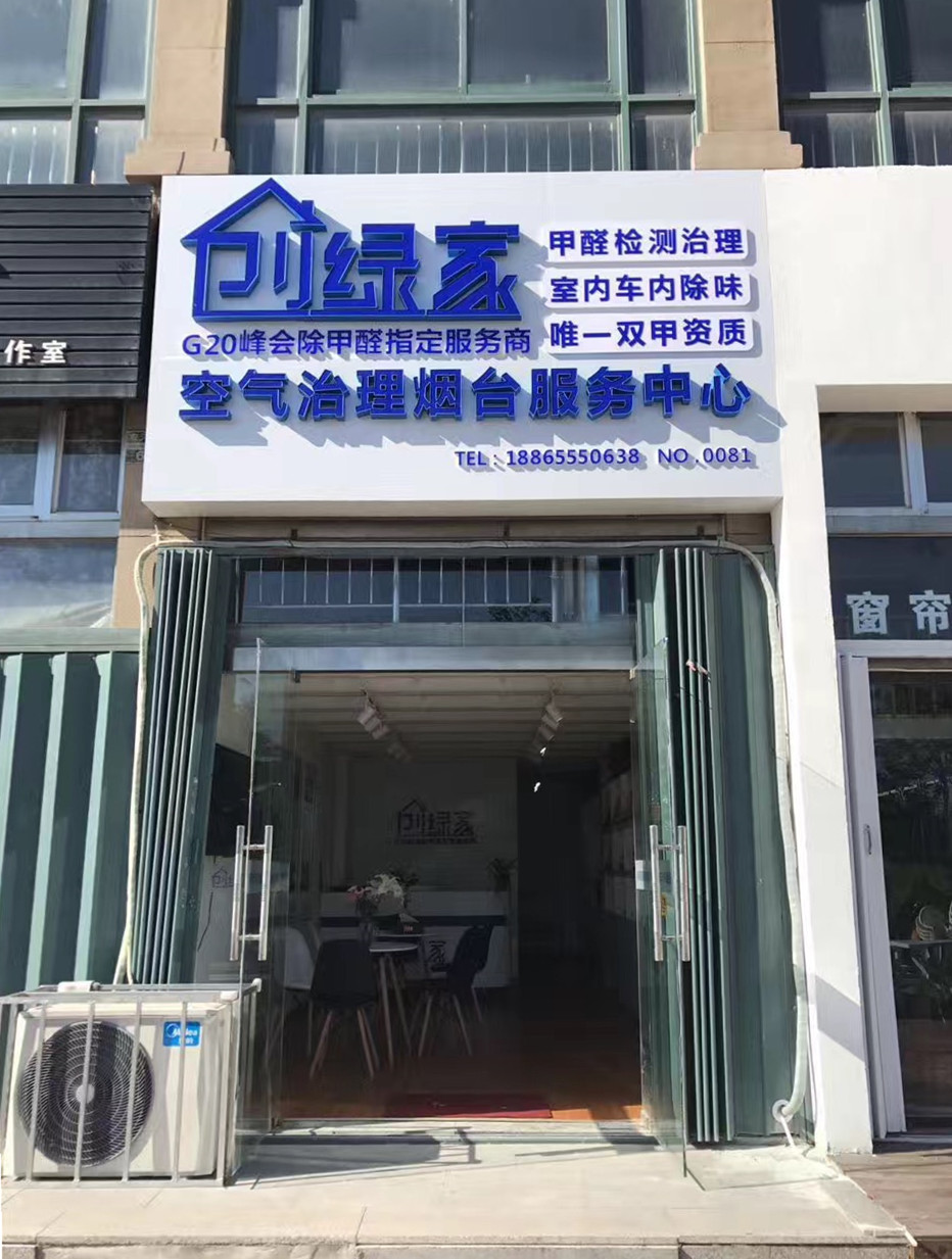 熱烈祝賀創(chuàng)綠家空氣治理煙臺服務中心新落成！