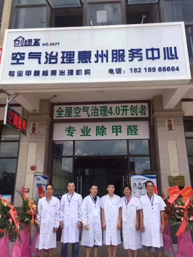歷經(jīng)近兩個月的店面籌備工作，創(chuàng)綠家空氣治理惠州服務(wù)中心正式落成，室內(nèi)裝修污染危害社會，室內(nèi)空氣治理迫在眉睫。創(chuàng)綠家惠州服務(wù)中心將竭誠為您服務(wù)！ 溫總、朱總與公司合照 創(chuàng)綠家空氣治理惠州服務(wù)中心門面 店內(nèi)展示： 祝溫總、朱總開業(yè)生意興隆、財源廣進(jìn)！