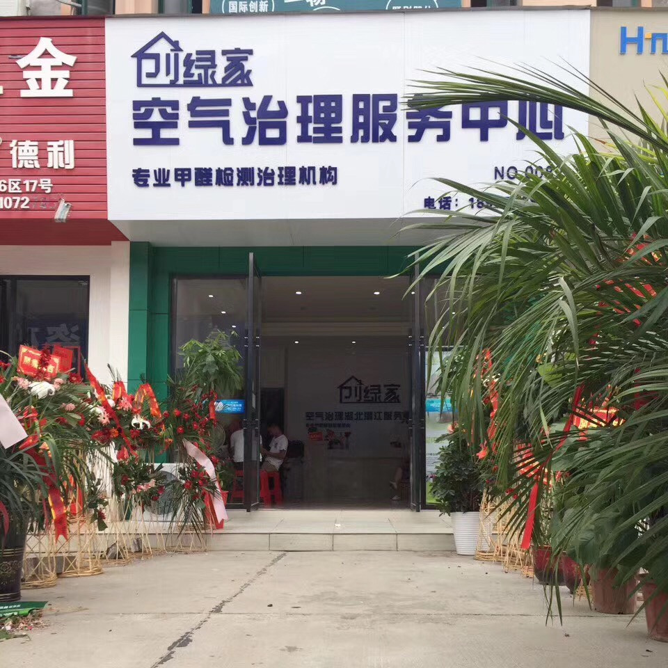 熱烈祝賀創(chuàng)綠家空氣治理潛江園林服務中心新落成！